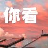 Download track 自己盖房子