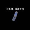 Download track 对不起，我还爱你 (伴奏)