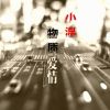 Download track 物质爱情 (伴奏)