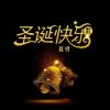 Download track 圣诞快乐歌