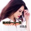 Download track 我为你一心一意 （要命）DJ小玉版伴奏）