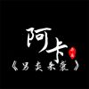 Download track 另类来袭 (伴奏)