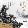 Download track 早发白帝城 (伴奏版)