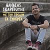 Download track ΣΕΙΡΗΝΕΣ