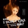 Download track 我不像我自己 (Dj阿能版伴奏)