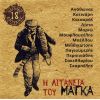 Download track Η ΛΙΤΑΝΕΙΑ ΤΟΥ ΜΑΓΚΑ