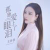 Download track 孤独爱上了眼泪 (伴奏)