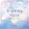 Download track 갈보리 산위에