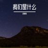 Download track 我们是什么