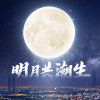 Download track 明月共潮生 (伴奏版)