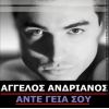 Download track ΑΝΤΕ ΓΕΙΑ ΣΟΥ