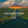 Download track 你应该被呵护被珍惜 (伴奏)