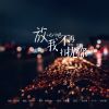 Download track 放心吧我不再打扰你