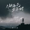 Download track 人却再无少年时 (伴奏)