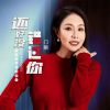 Download track 还好没错过你 (Dj默涵版伴奏)