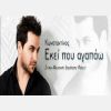 Download track ΕΚΕΙ ΠΟΥ ΑΓΑΠΑΩ