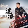 Download track 流浪 (Dj动感版伴奏)