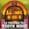 Download track ΣΤΟ ΤΡΑΠΕΖΙ ΠΟΥ ΤΑ ΠΙΝΩ