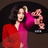 Download track 爱的错觉 (伴奏)