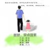 Download track 爸爸早点回家 (伴奏)