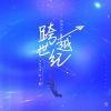 Download track 跨越世纪 (伴奏)