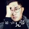 Download track 道一声兄弟 (Dj默涵版)