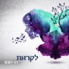 Download track שוב ושוב ושוב