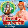 Download track Devghar Me Man Ke Paap Dhuwa Jala