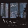 Download track 谁家都有难念的经 (Dj默涵版伴奏)