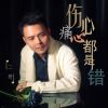 Download track 伤心痛心都是错 (伴奏)