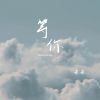 Download track 等你 (伴奏)