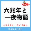 Download track 六兆年と一夜物語 -3Key (原曲歌手: Kemu)