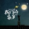 Download track 善美之城-我们的家乡 (伴奏)