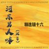 Download track 不劳而获没可能