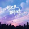 Download track 与世界重新相爱 (伴奏)