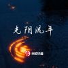 Download track 关于我和她的法则