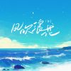 Download track 风吹浪花 (和声伴奏版)