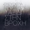 Download track ΤΑΞΙΔΙ ΣΤΗΝ ΒΡΟΧΗ