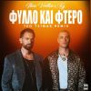 Download track ΦΥΛΛΟ ΚΑΙ ΦΤΕΡΟ - REMIX