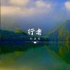 Download track 行者 (伴奏)