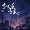 Download track 新专属情歌 (伴奏版)