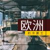 Download track 欧洲的冷爵士