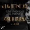 Download track ΛΕΩ ΝΑ ΣΙΓΟΤΡΑΓΟΥΔΗΣΩ