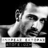 Download track ΑΠΟΓΕΙΩΣΗ