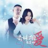 Download track 哥妹相爱多美妙 (DJ月之歌版)