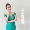 Download track 初心在这里 (纯音乐)