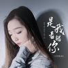 Download track 是我看错你 (伴奏)