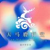 Download track 天马鹿行空 (伴奏)