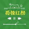 Download track 孤独红颜 (伴奏)