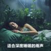 Download track 雨在森林里 (睡眠音乐)